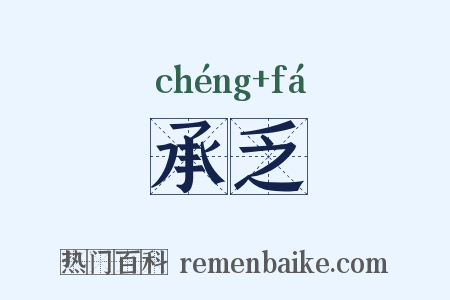 承乏是什么意思的图片
